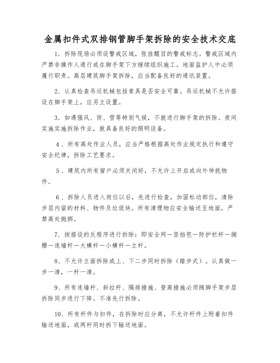 金属扣件式双排钢管脚手架拆除的安全技术交底_第1页