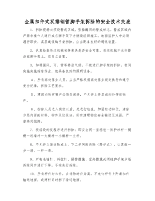 金属扣件式双排钢管脚手架拆除的安全技术交底
