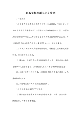 金属无损检测工安全技术