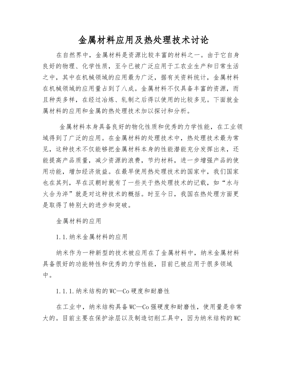 金属材料应用及热处理技术研究_第1页