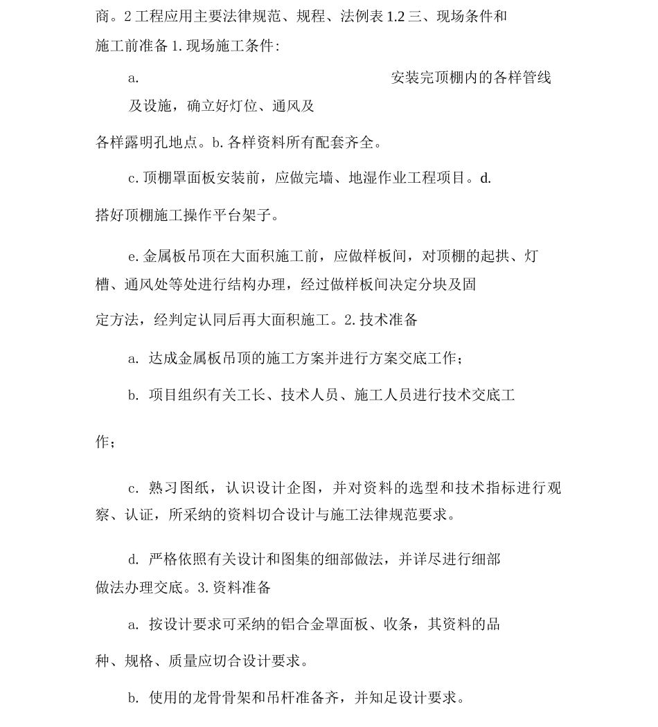 金属板吊顶施工方案-医药卫生_第2页