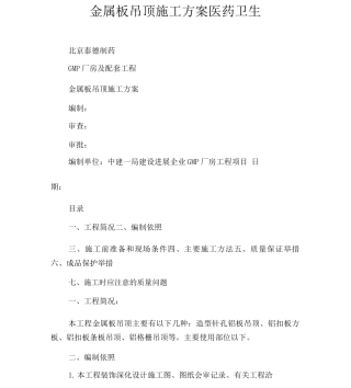 金属板吊顶施工方案-医药卫生