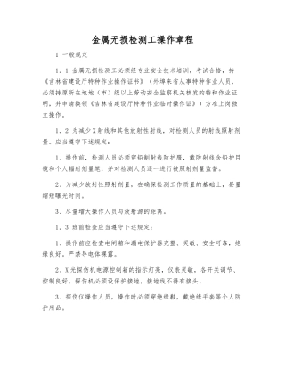 金属无损检测工操作规程