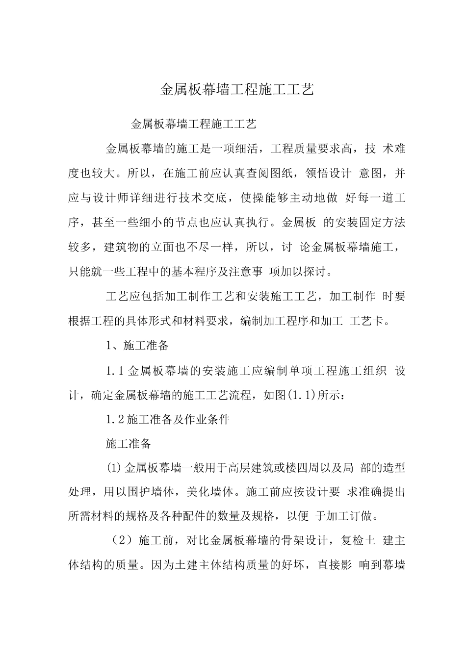 金属板幕墙工程施工工艺_第1页