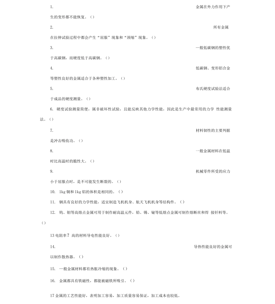 金属材料试题库_第1页