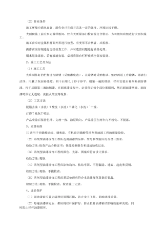金属栏杆安装、油漆及玻璃安装施工方案方法