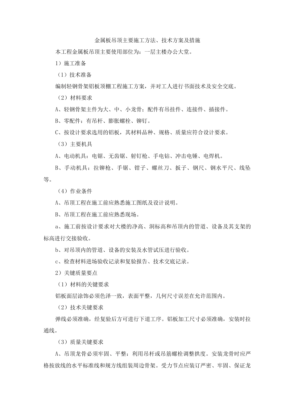 金属板吊顶主要施工方法、技术方案及措施_第1页