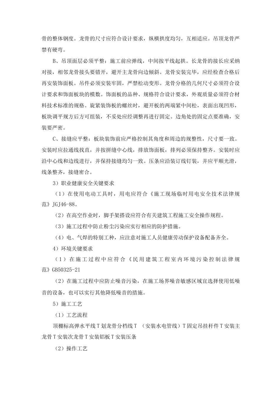金属板吊顶主要施工方法、技术方案及措施_第2页