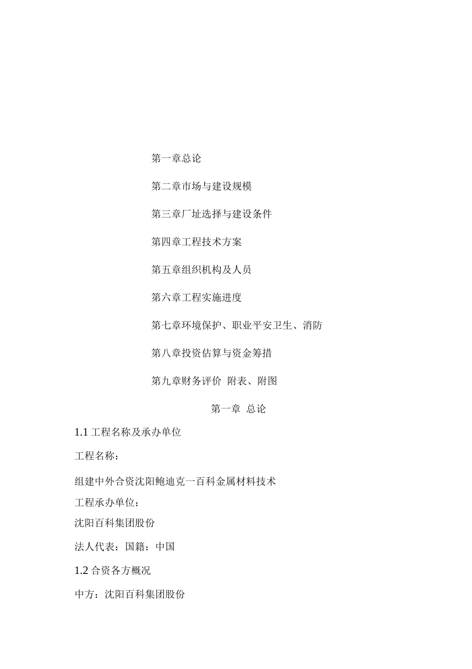 金属材料技术有限公司可行性研究报告_第2页