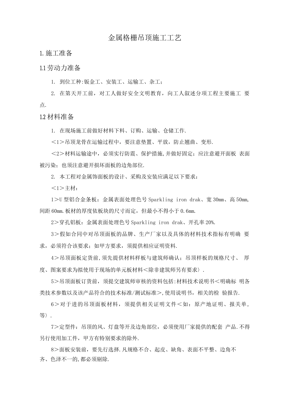 金属格栅吊顶施工工艺设计_第1页