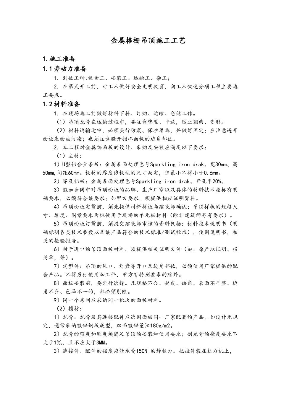 金属格栅吊顶施工工艺_第1页