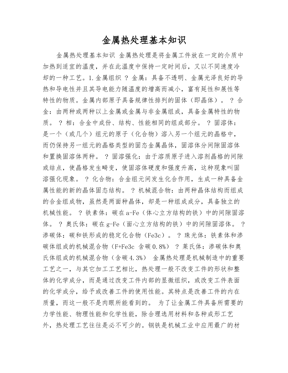 金属热处理基本知识_第1页