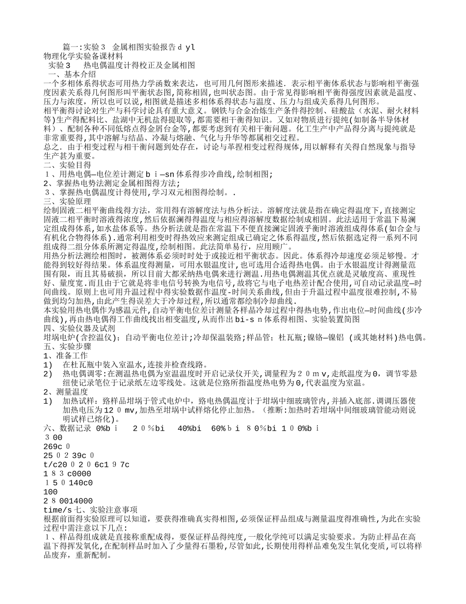金属相图实验报告_第1页