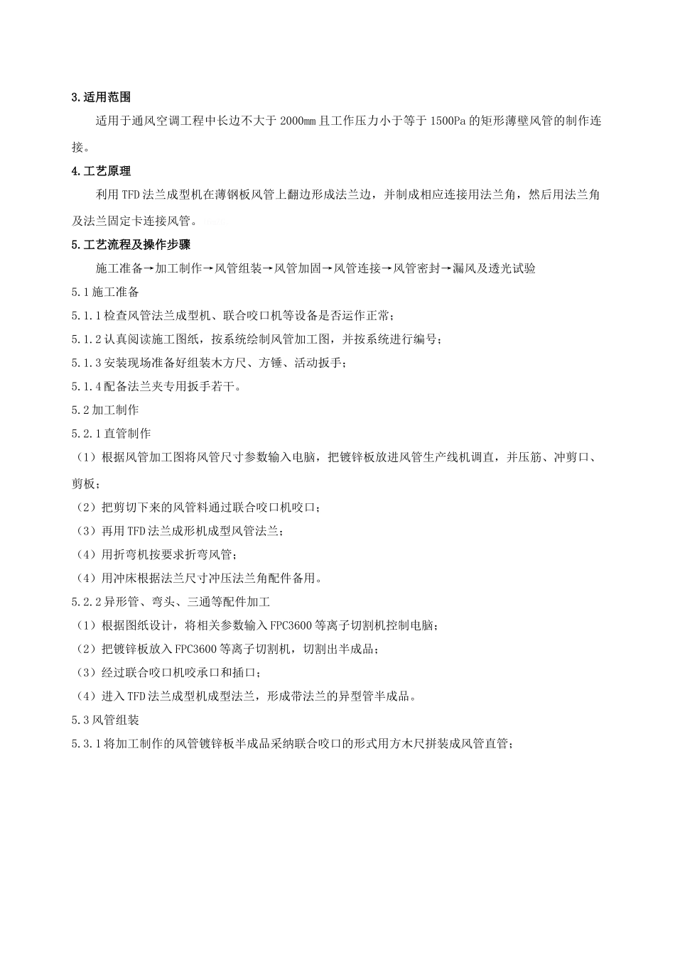 金属矩形风管薄钢板共板式法兰连接施工工法_第2页