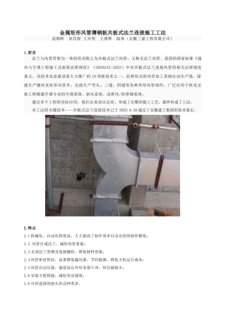 金属矩形风管薄钢板共板式法兰连接施工工法