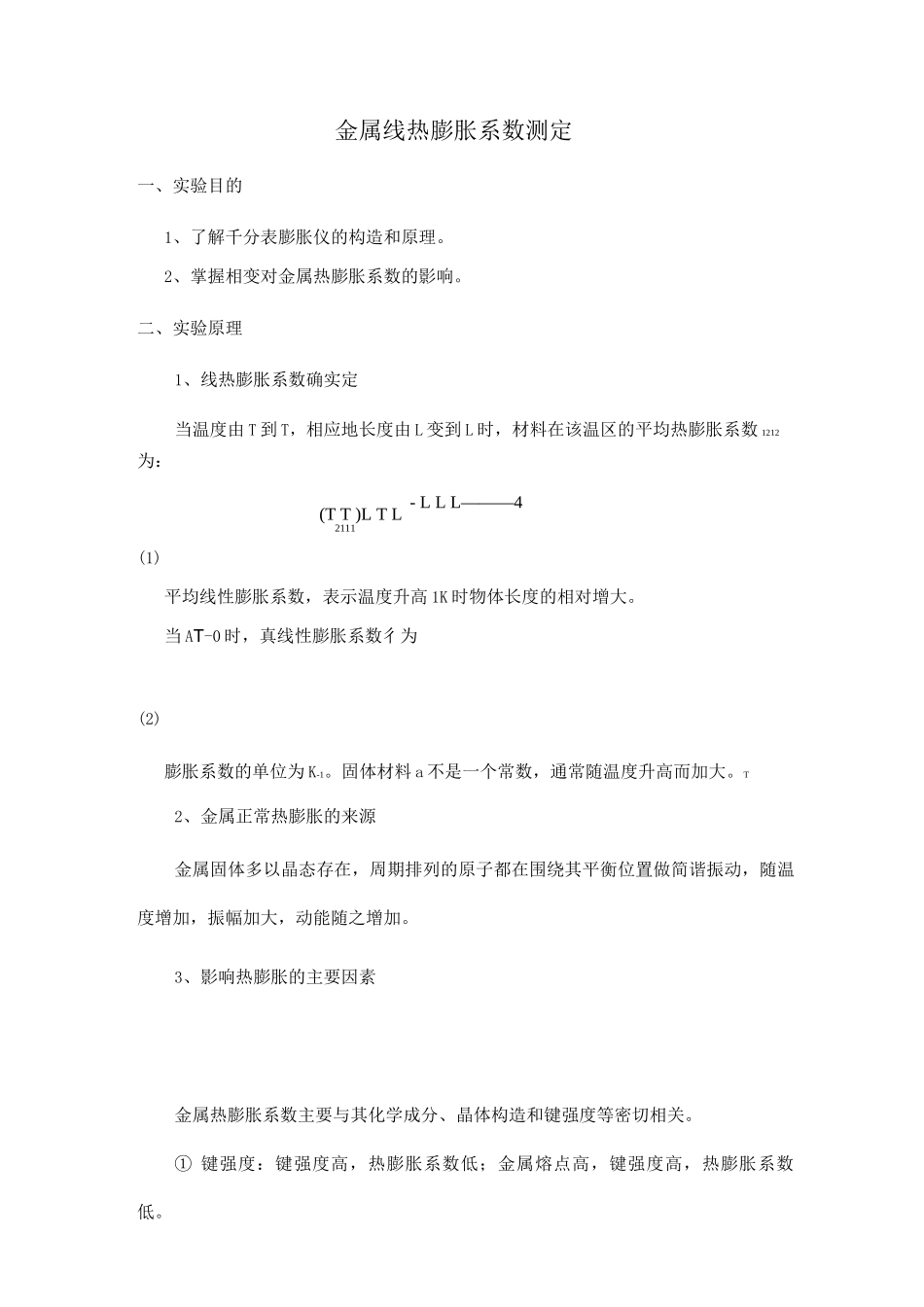 金属热膨胀系数测量_第1页