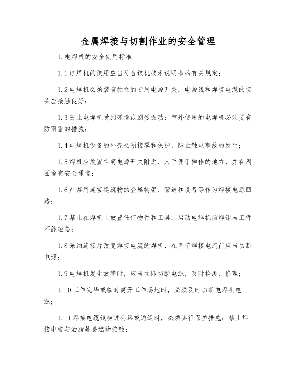 金属焊接与切割作业的安全管理_第1页