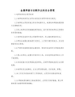 金属焊接与切割作业的安全管理
