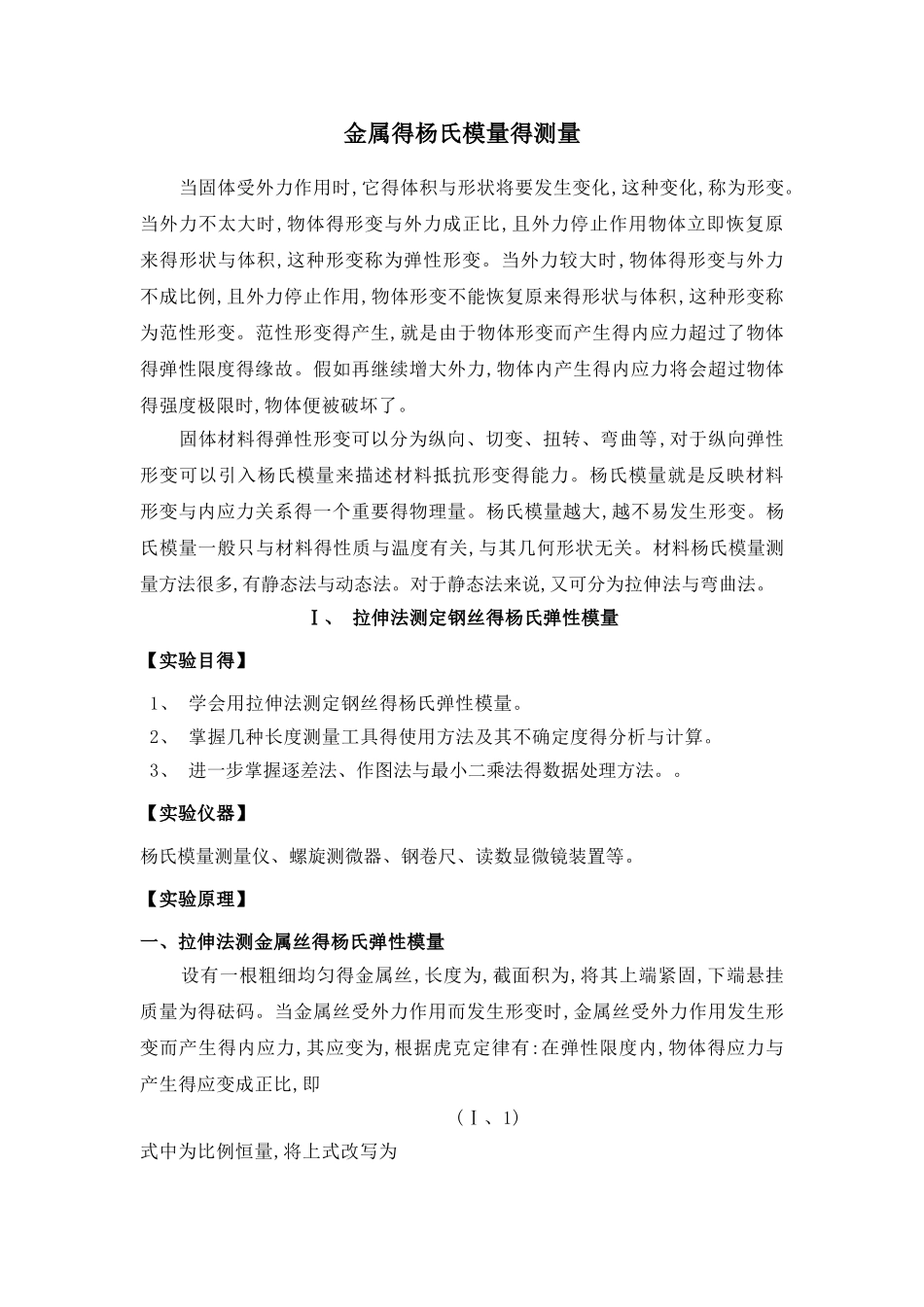 金属的杨氏模量的测量_第1页