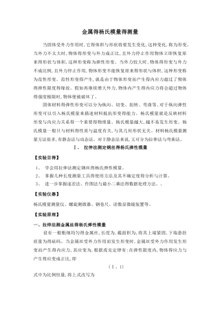 金属的杨氏模量的测量