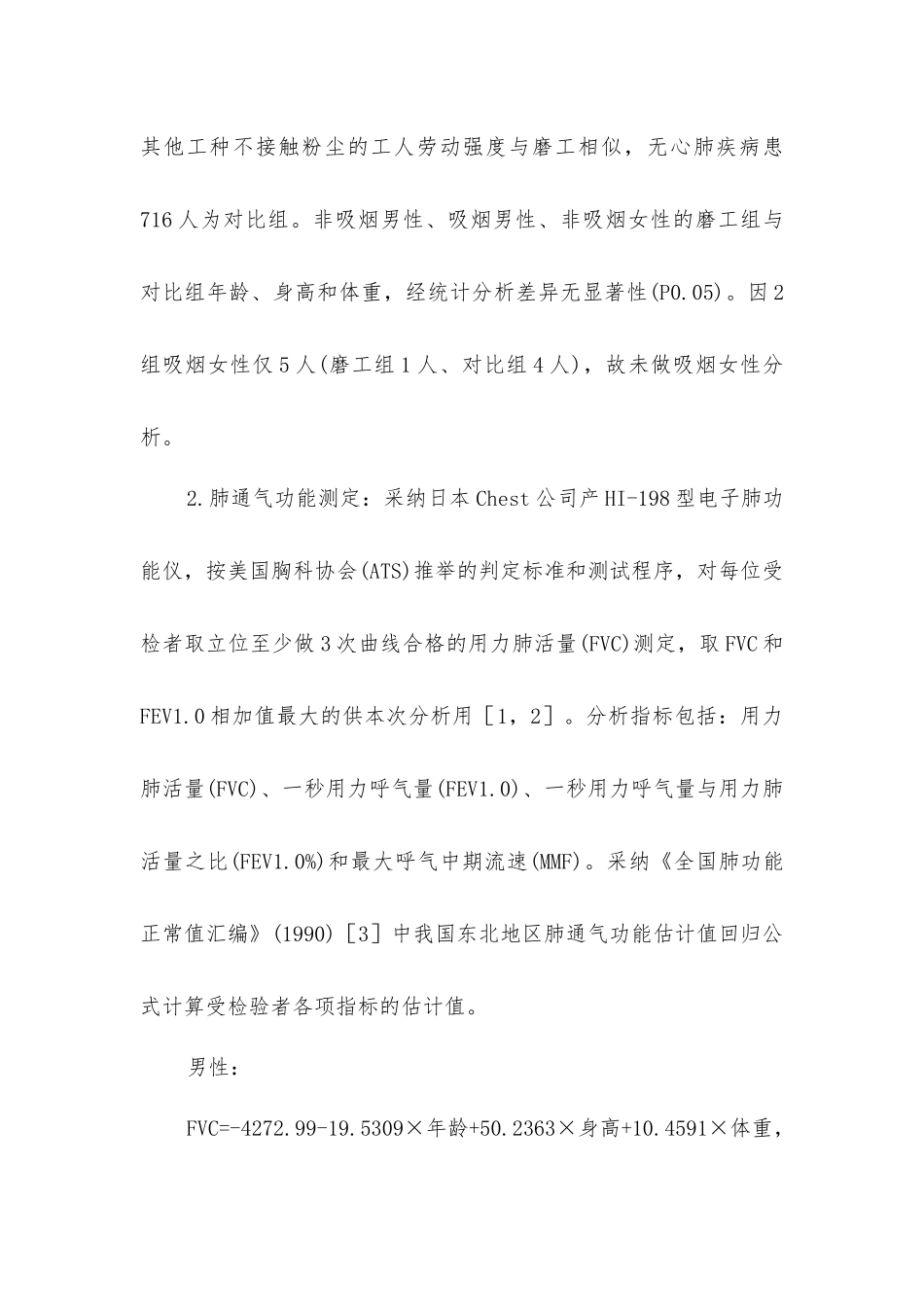 金属研磨工人呼吸系统损害的调查研究_第2页