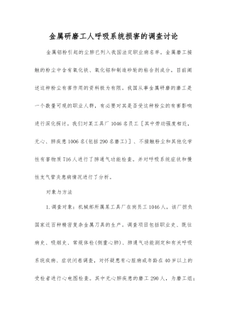 金属研磨工人呼吸系统损害的调查研究