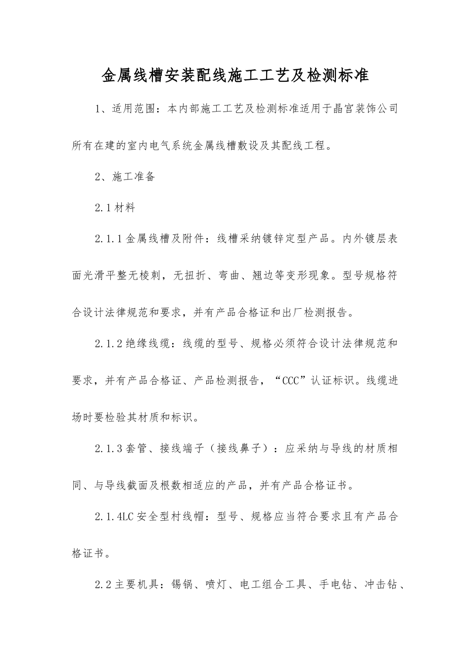 金属线槽安装配线施工工艺及检测标准_第1页