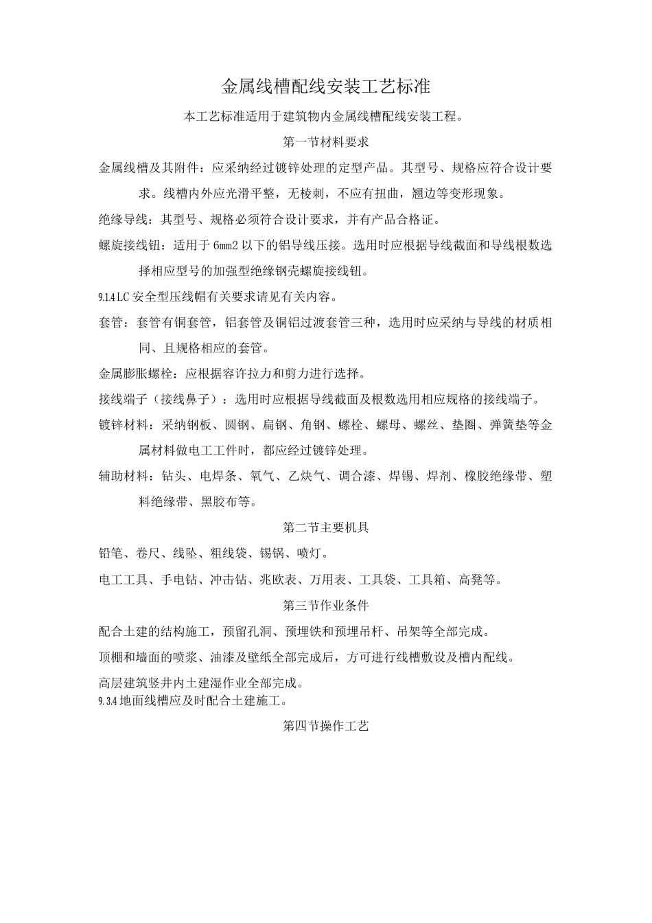 金属线槽配线安装工艺标准_第1页