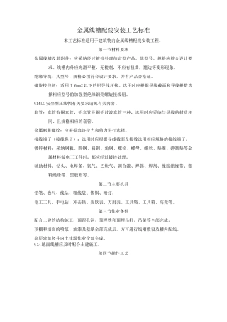 金属线槽配线安装工艺标准