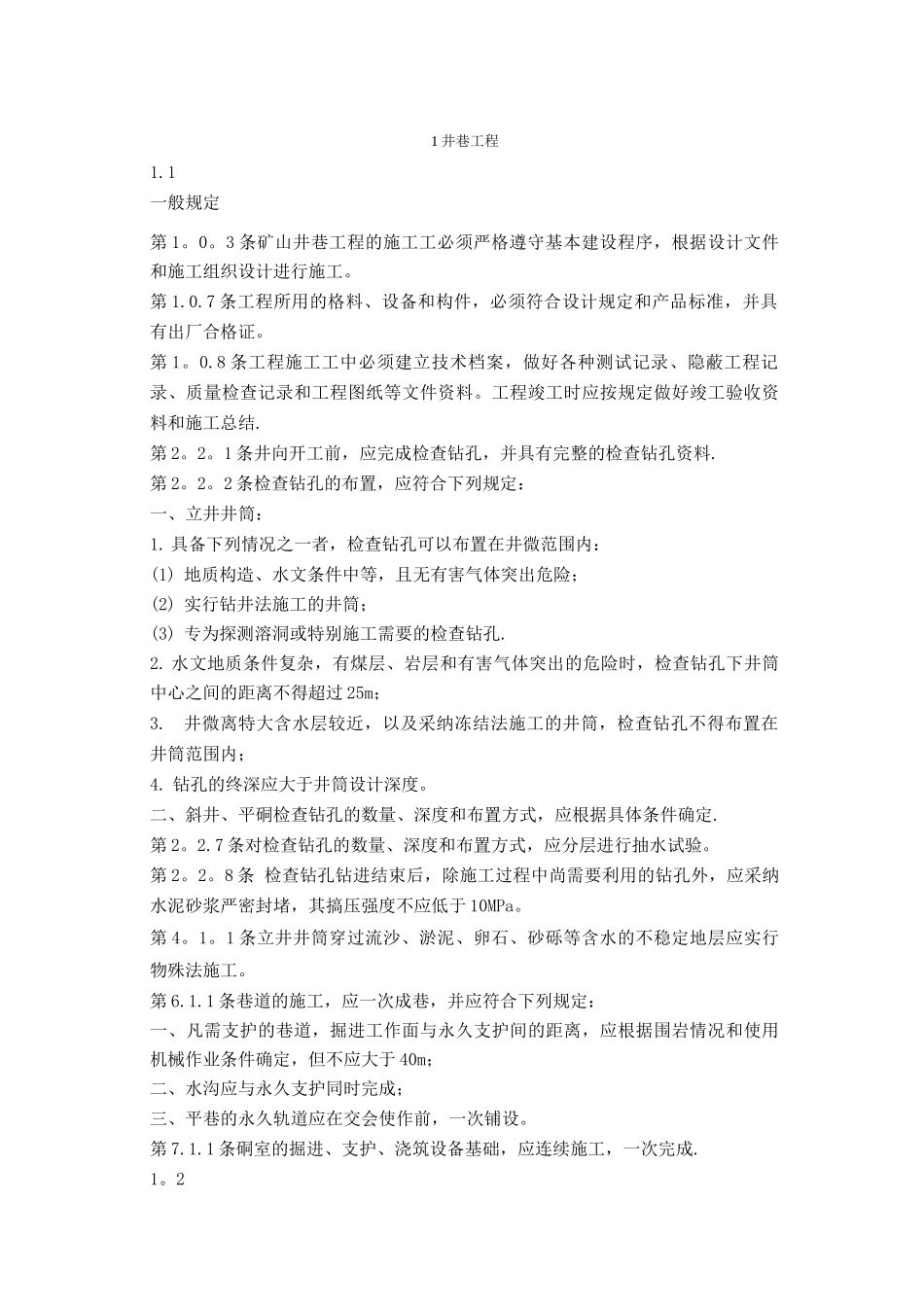 金属矿山井巷工程验收规范_第1页
