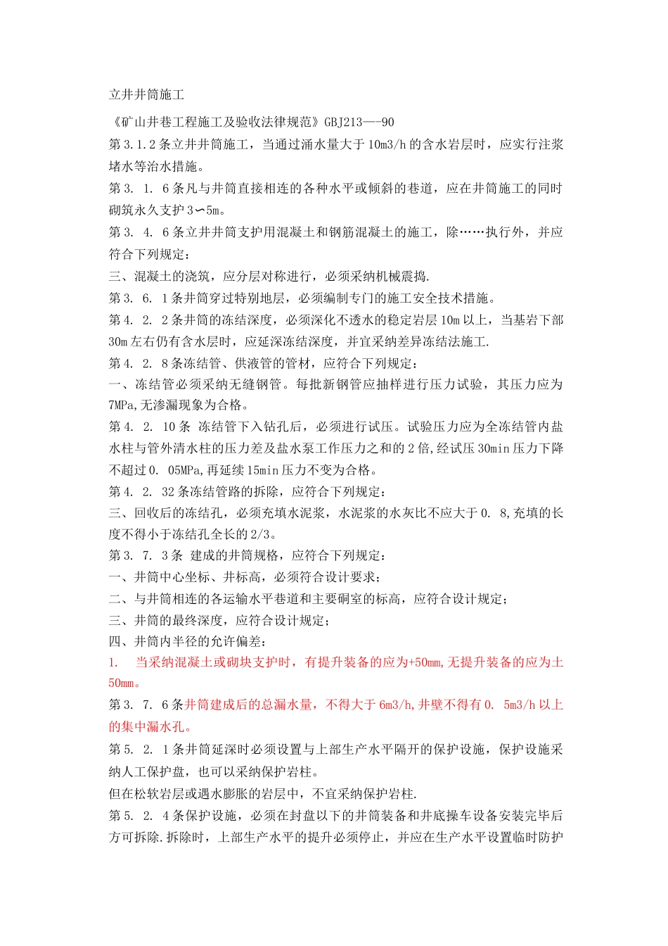 金属矿山井巷工程验收规范_第2页