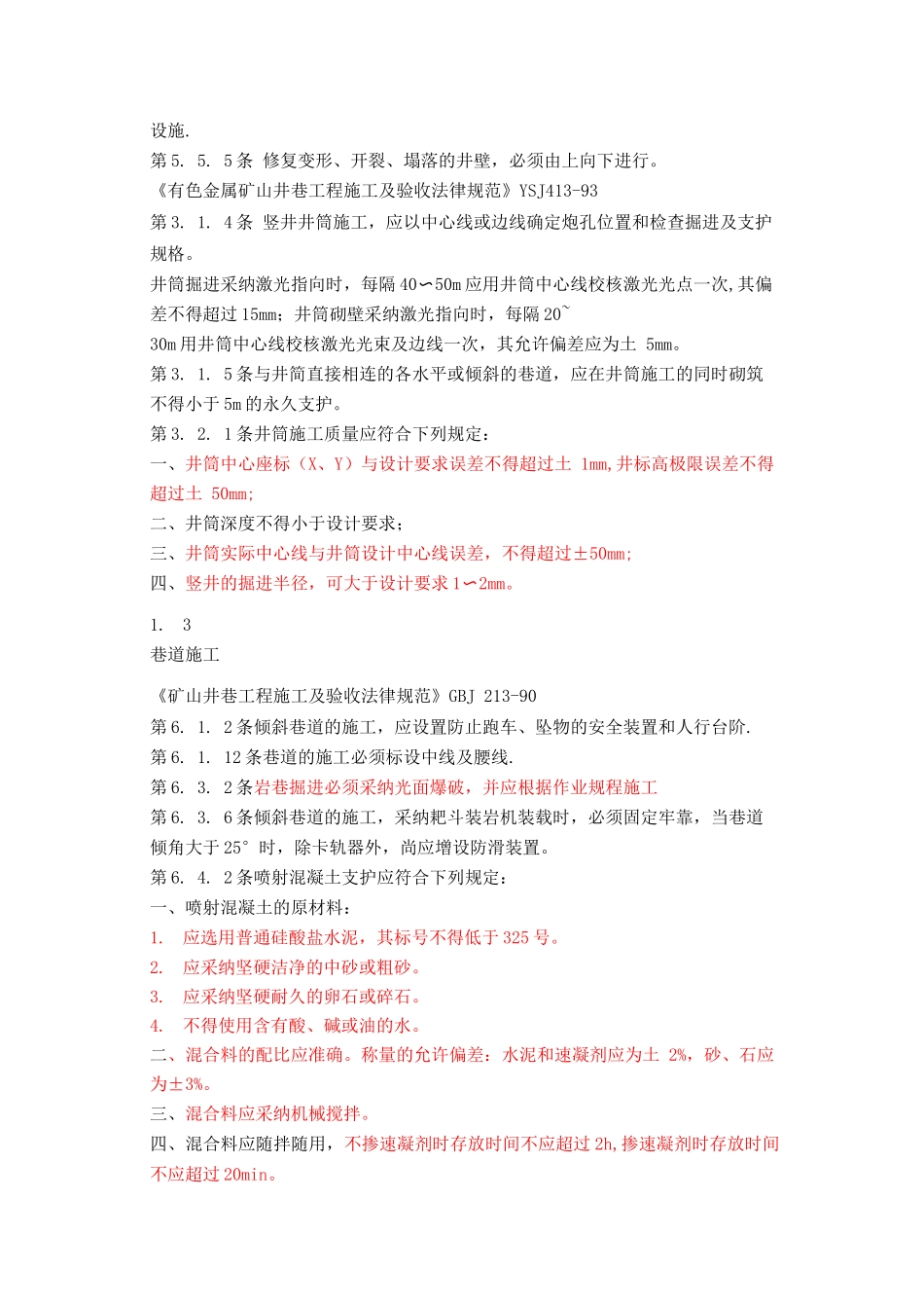 金属矿山井巷工程验收规范_第3页