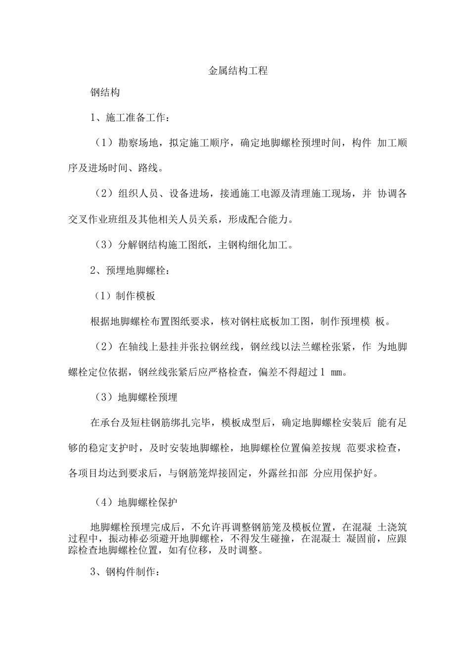 金属结构(钢结构)工程施工_第1页