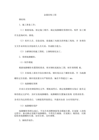金属结构(钢结构)工程施工