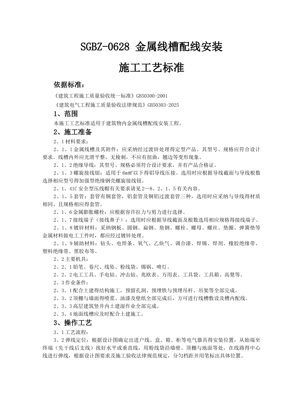 金属线槽配线安装施工工艺标准_第1页