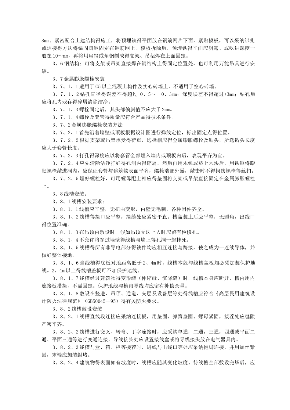 金属线槽配线安装施工工艺标准_第3页