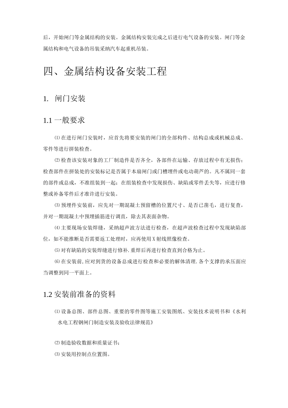 金属结构及机电设备安装施工方案_第3页