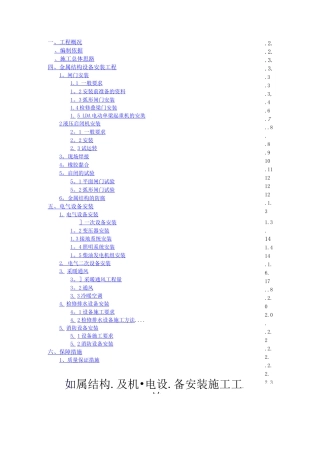 金属结构及机电设备安装施工方案