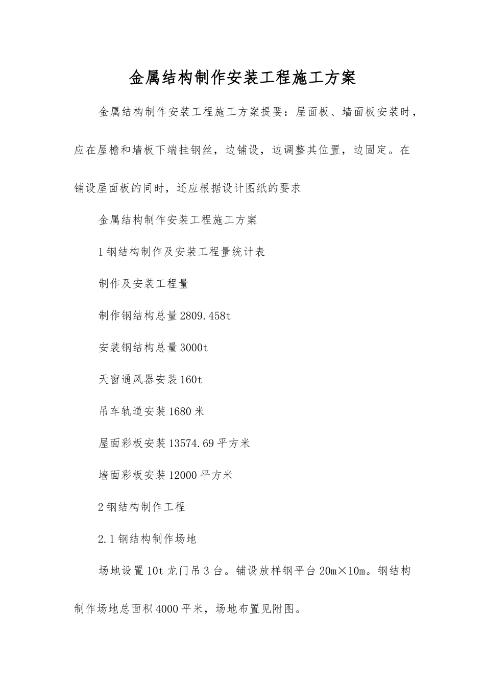 金属结构制作安装工程施工方案_第1页