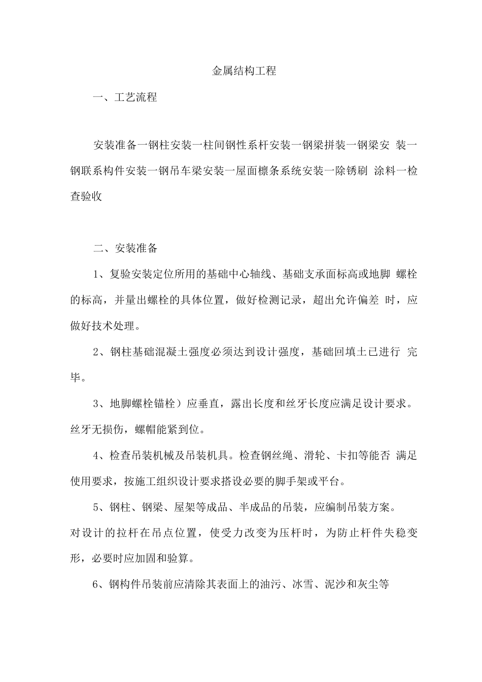 金属结构工程施工方法_第1页
