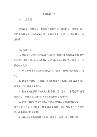 金属结构工程施工方法