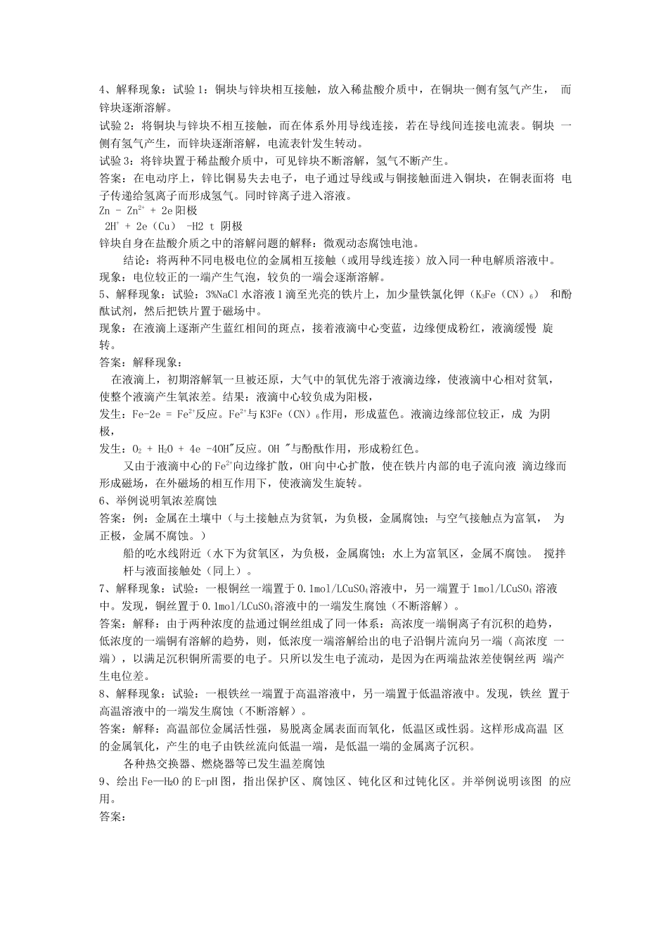 金属腐蚀与防护课后习题答案_第2页