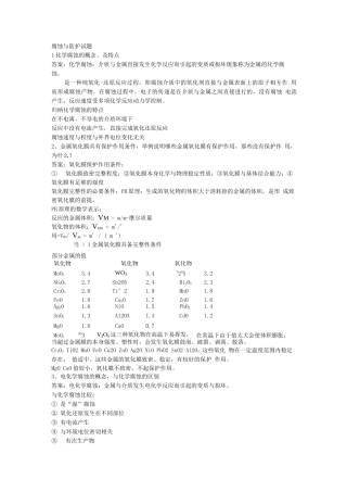 金属腐蚀与防护课后习题答案