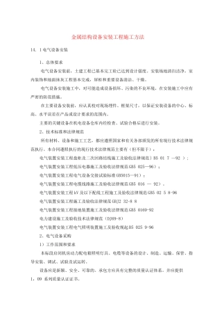 金属结构设备安装工程施工方法