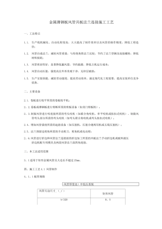 金属薄钢板风管共板法兰连接施工工艺
