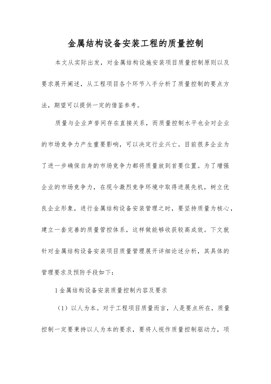 金属结构设备安装工程的质量控制_第1页