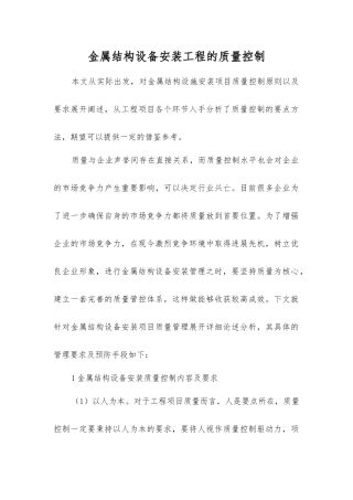 金属结构设备安装工程的质量控制