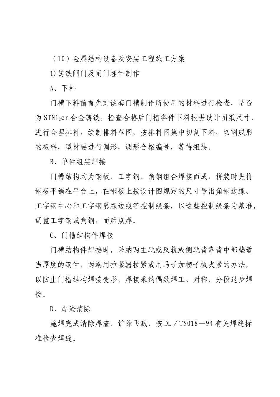 金属结构设备及安装工程施工方案_第1页