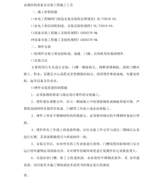 金属结构设备及安装工程施工工艺