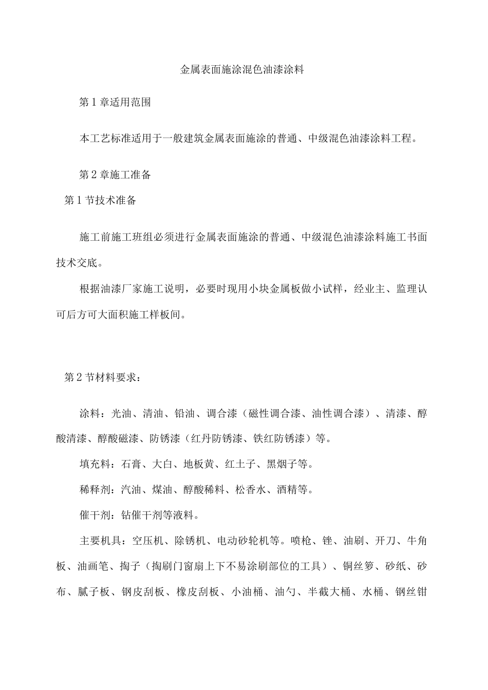 金属表面施涂混色油漆涂料施工方案_第1页